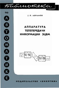 Библиотека по автоматике, вып. 258. Аппаратура телепередачи информации ЭЦВМ